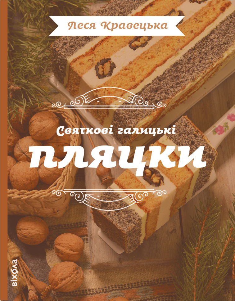 Святкові галицькі пляцки. Автор — Леся Кравецька