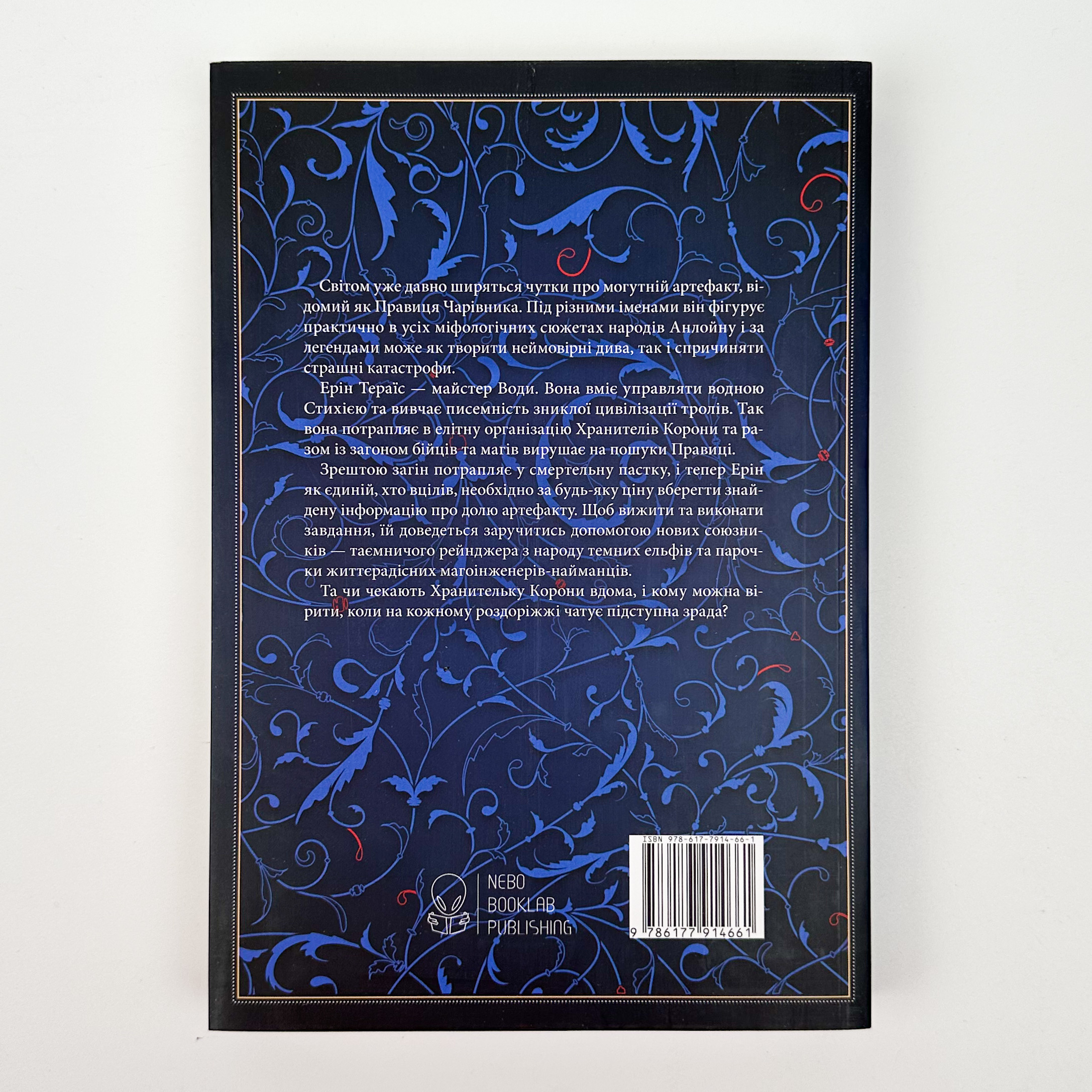 Хранителі корони. Автор — Тата Лінту. 