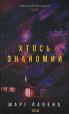 Хтось знайомий