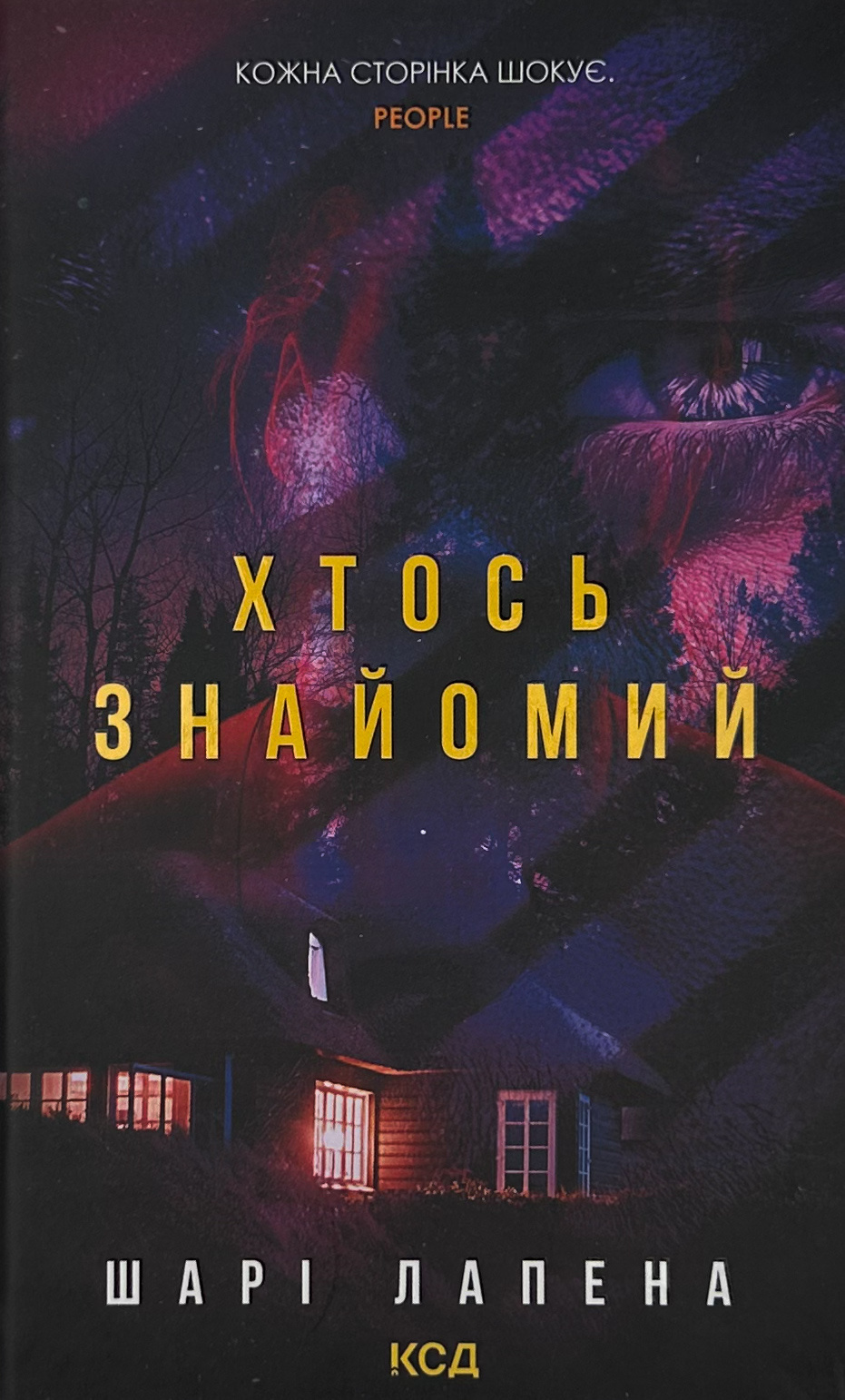 Хтось знайомий