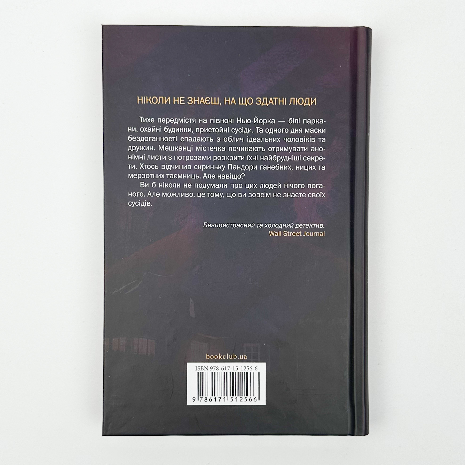 Хтось знайомий. Автор — Шарі Лапена. 