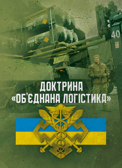 

Доктрина «Об’єднана логістика»