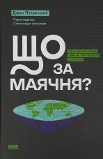 Що за маячня? Ефективна протидія фейкам, конспірології та обману