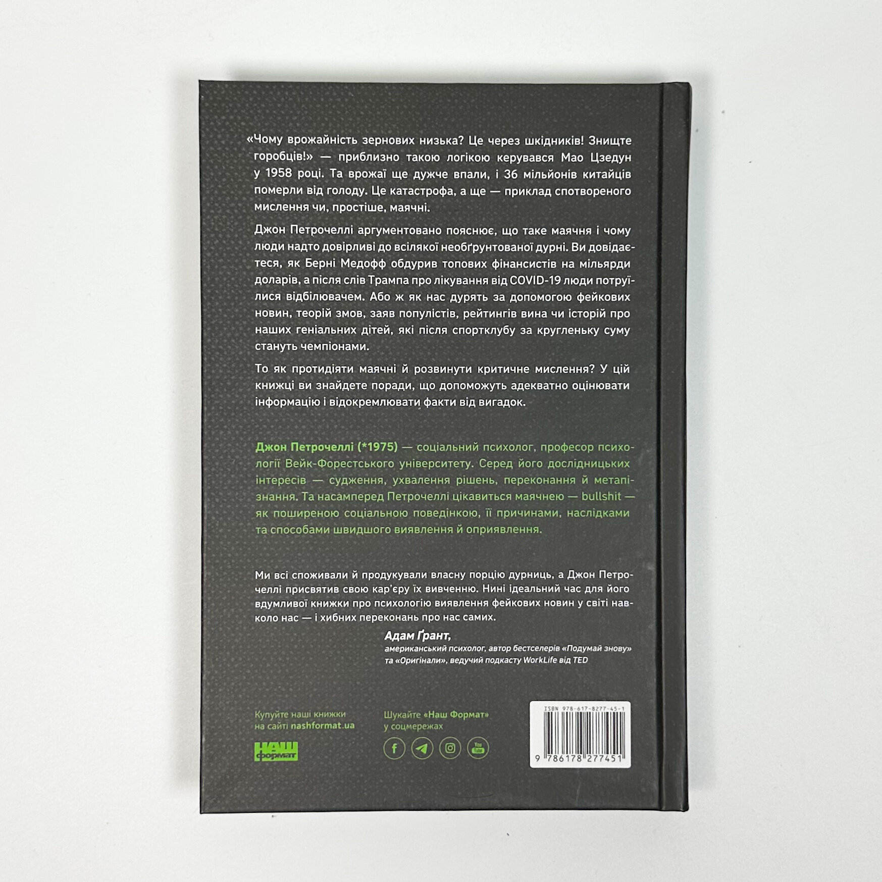 Що за маячня? Ефективна протидія фейкам, конспірології та обману. Автор — Джон В. Петрочеллі. 