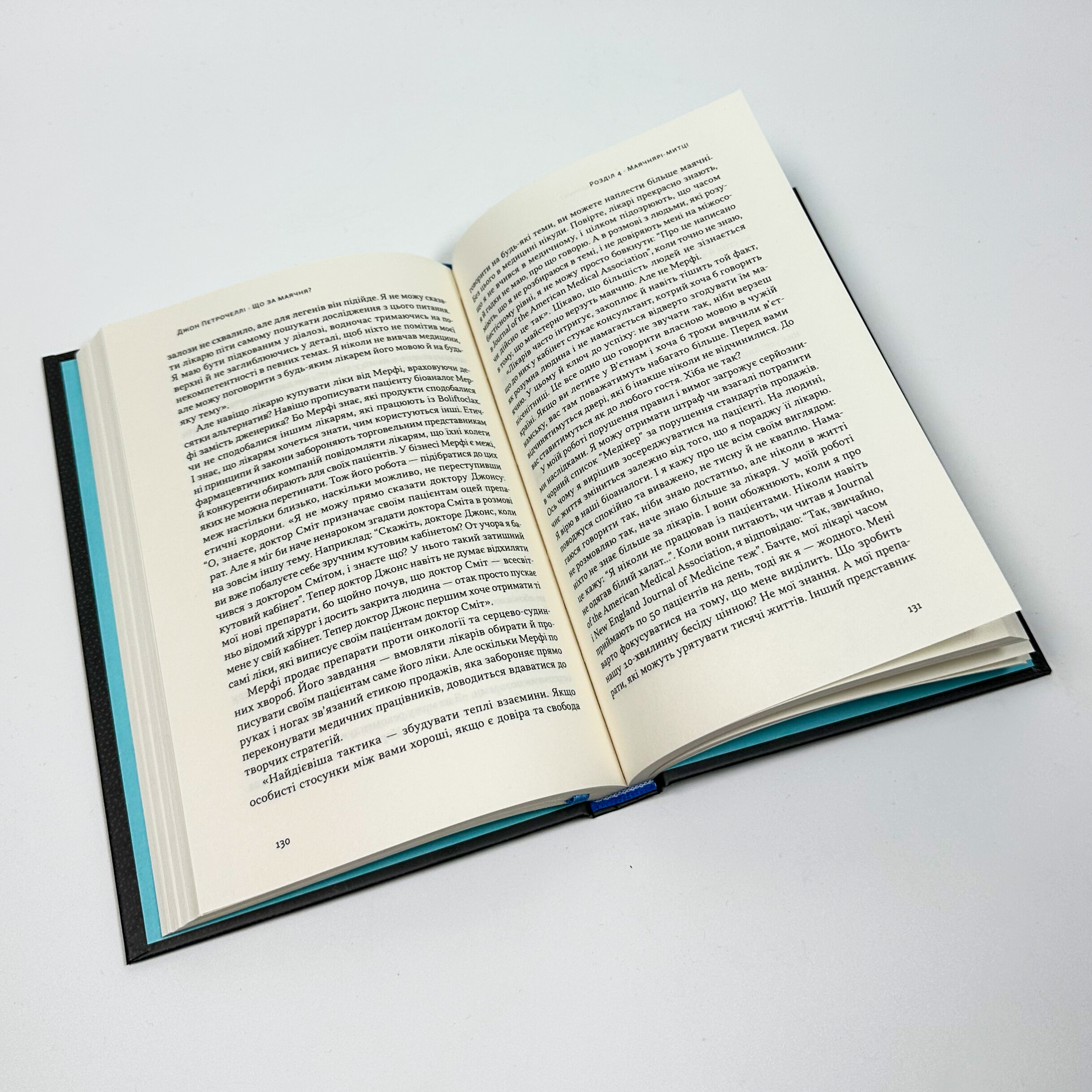 Що за маячня? Ефективна протидія фейкам, конспірології та обману. Автор — Джон В. Петрочеллі. 