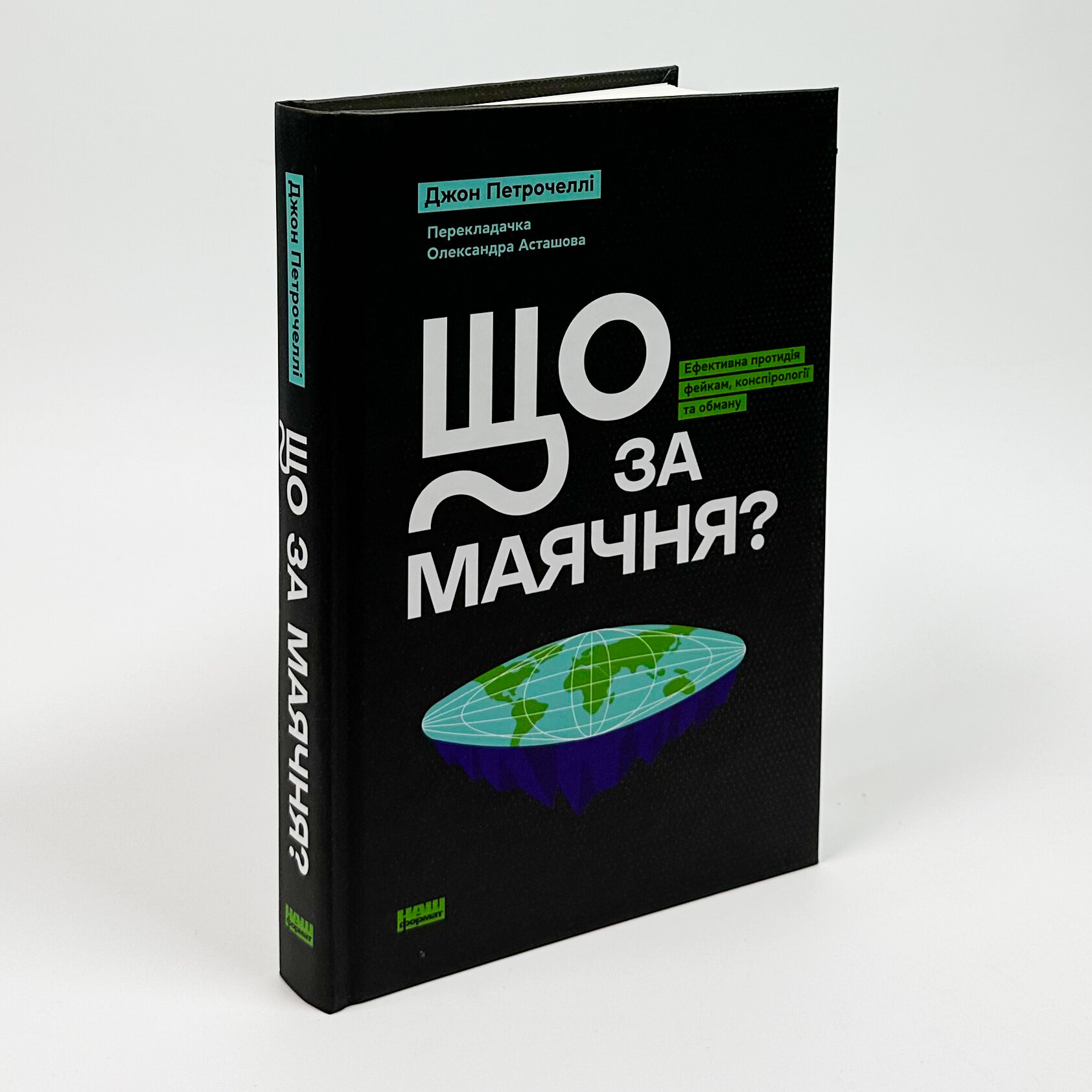 Що за маячня? Ефективна протидія фейкам, конспірології та обману. Автор — Джон В. Петрочеллі. 