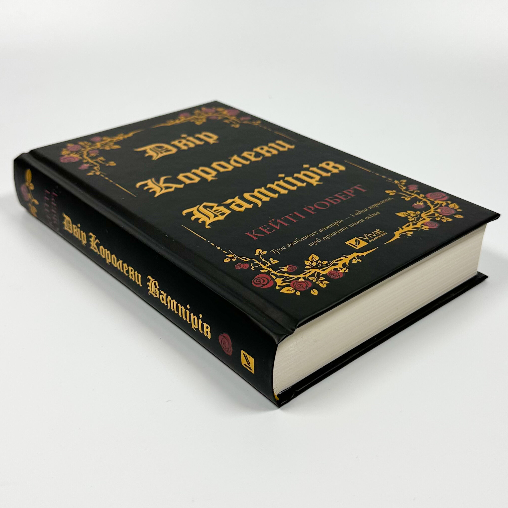 Двір королеви вампірів