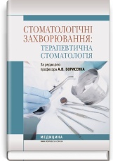 Стоматологічні захворювання: терапевтична стоматологія: підручник (ВНЗ І—ІІІ р. а.)
