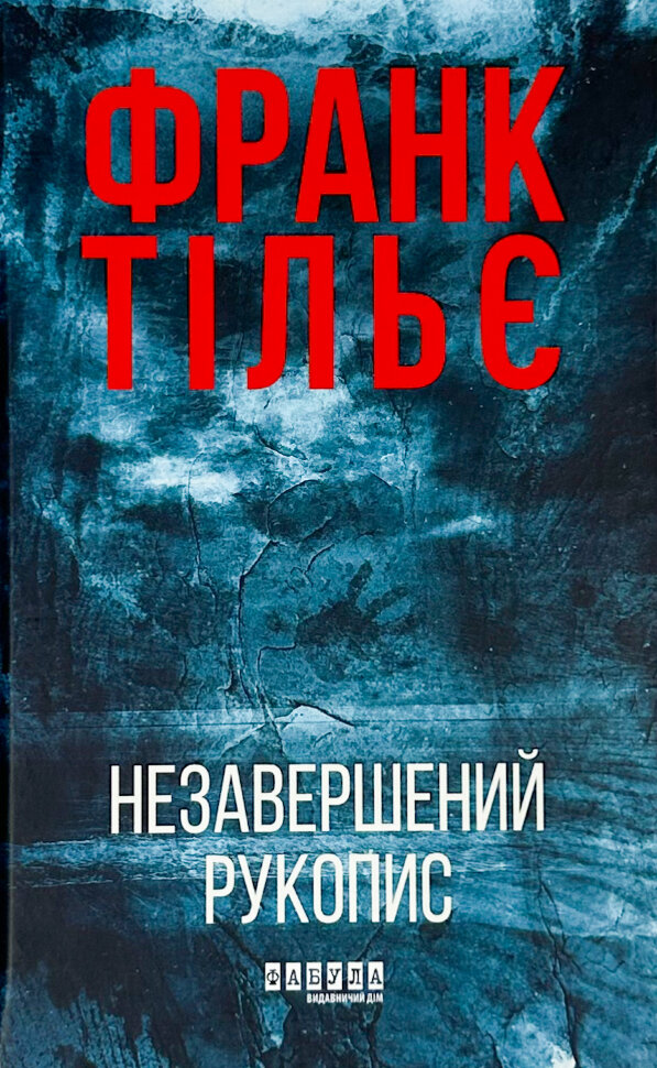 Калеб Траскман. Книга 1. Незавершений рукопис. Автор — Франк Тільє. Обкладинка — Тверда