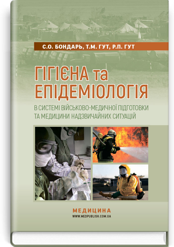 Гігієна та епідеміологія в системі військово-медичної підготовки та медицини надзвичайних ситуацій: підручник (ВНЗ І—ІІІ р. а.)