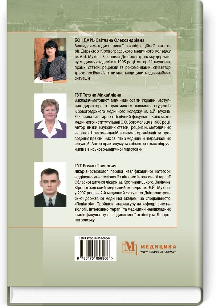 Гігієна та епідеміологія в системі військово-медичної підготовки та медицини надзвичайних ситуацій: підручник (ВНЗ І—ІІІ р. а.)