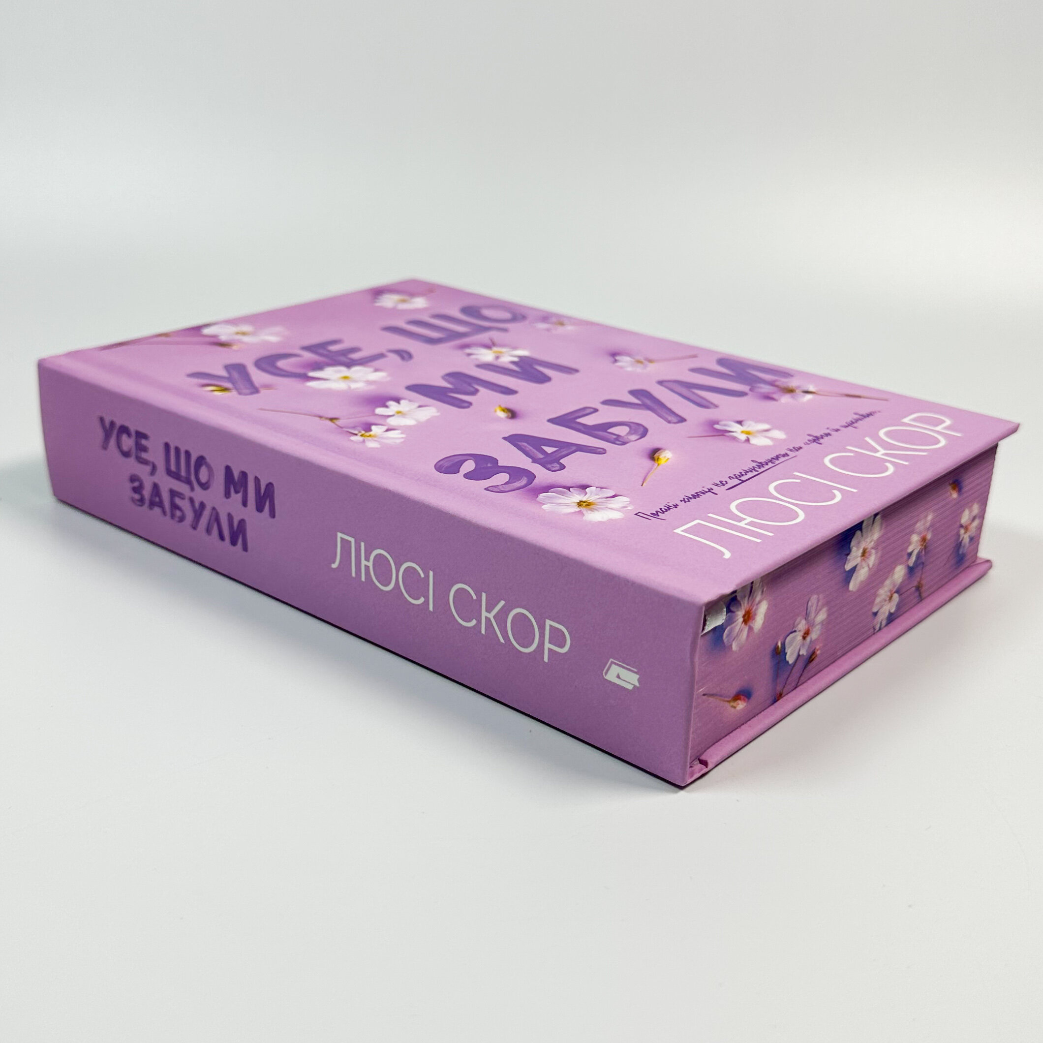 Усе, що ми забули (Limited edition). Автор — Люсі Скор. 