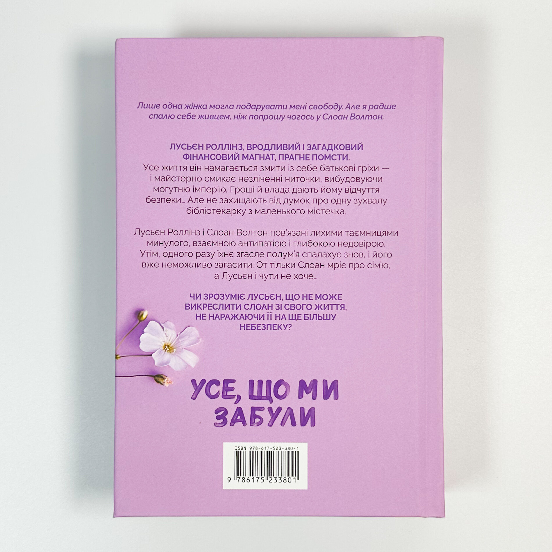 Усе, що ми забули (Limited edition). Автор — Люсі Скор. 