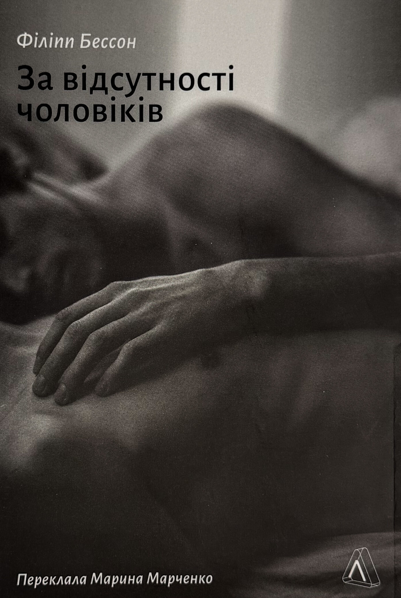 За відсутності чоловіків