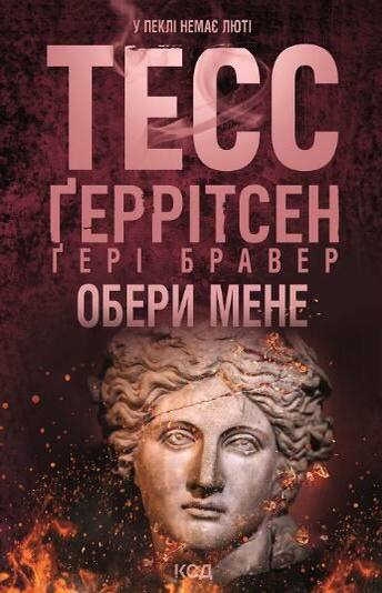 Обери мене. Автор — Тесс Ґеррітсен, Ґері Бравер. Обкладинка — Тверда