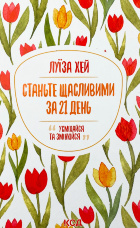 Станьте щасливими за 21 день