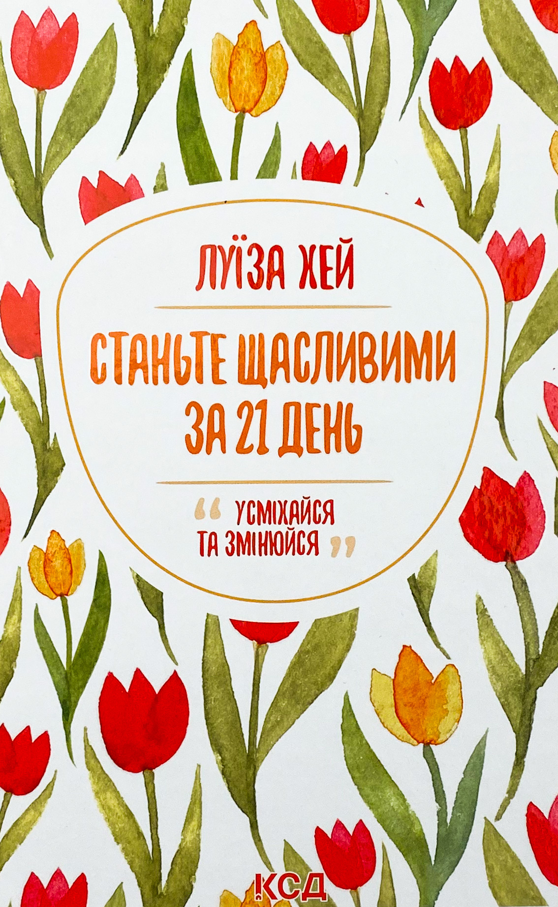 Станьте щасливими за 21 день