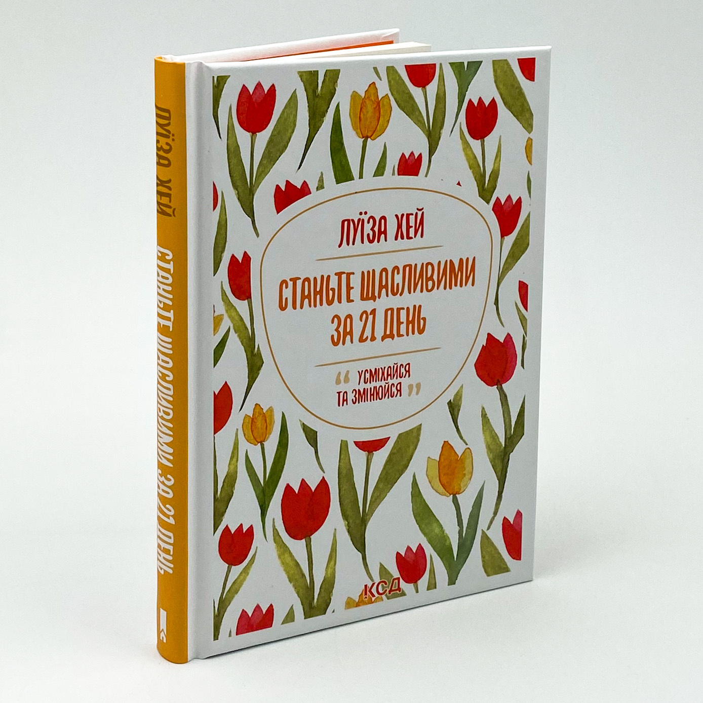 Станьте щасливими за 21 день. Автор — Луіза Хей. 