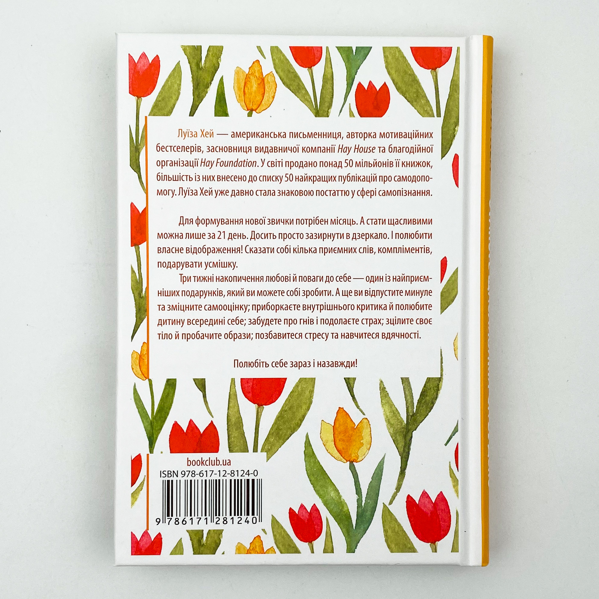 Станьте щасливими за 21 день. Автор — Луіза Хей. 