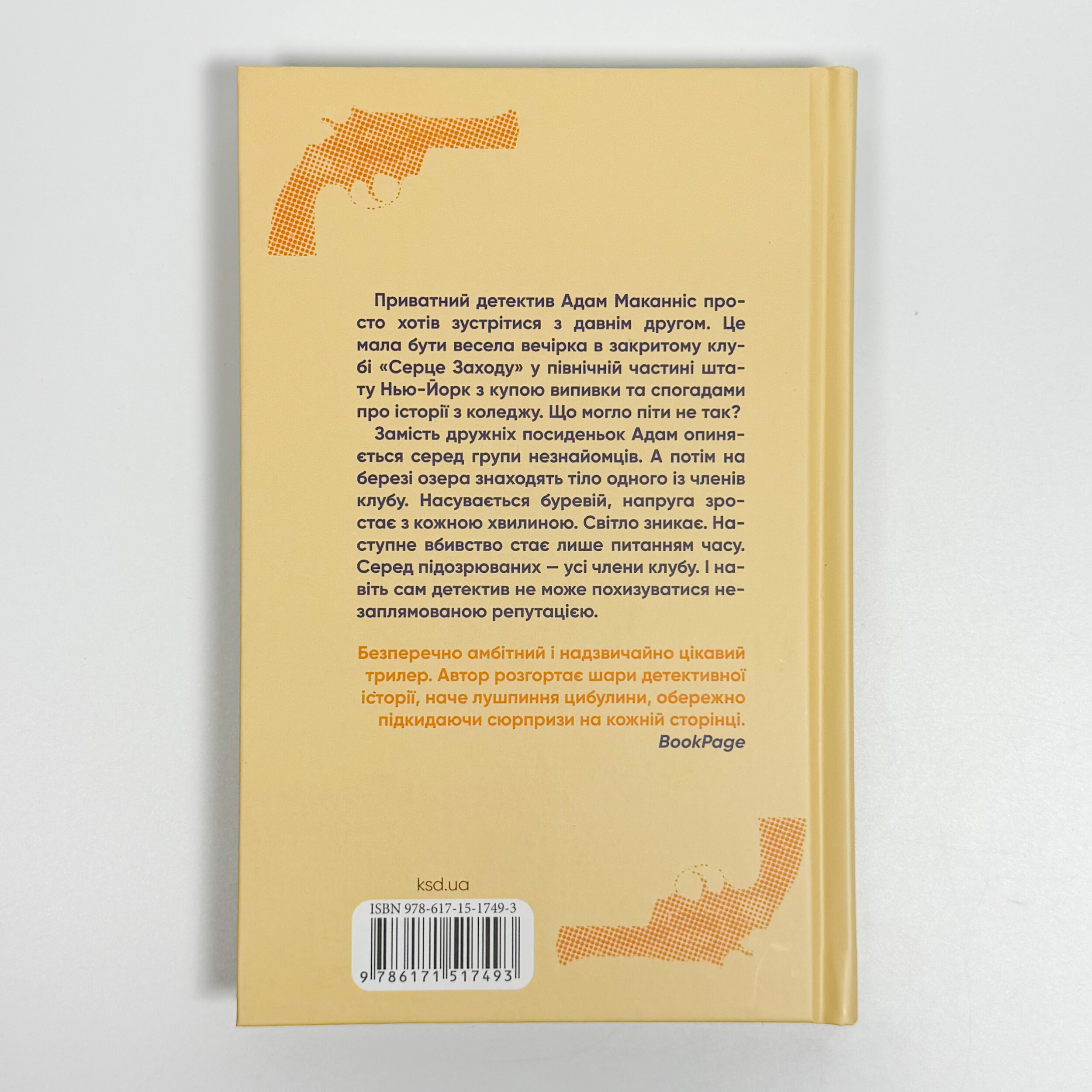 Вбивство у клубі «Серце Заходу». Автор — Денн Макдорман. 