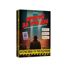 Гра для компанії "Врятуй за три дні" 