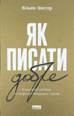 Як писати добре. Класичний посібник зі створення нехудожніх текстів