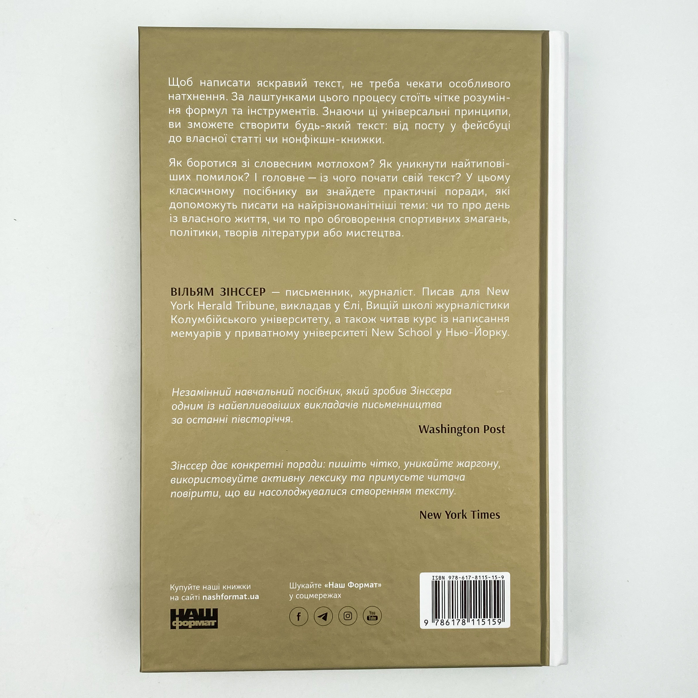 Як писати добре. Класичний посібник зі створення нехудожніх текстів. Автор — Вильям Зинссер. 