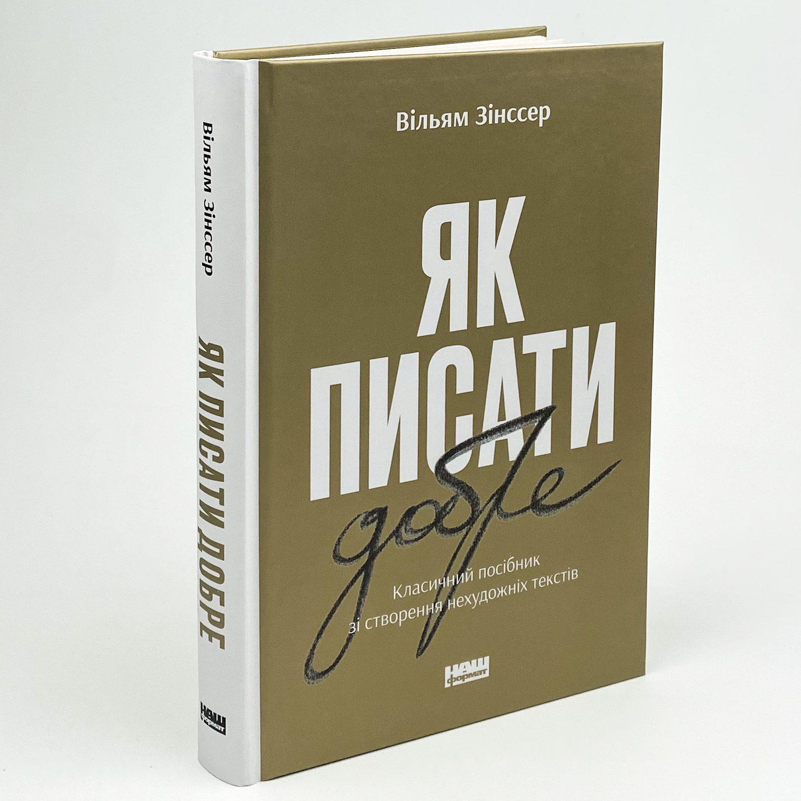 Як писати добре. Класичний посібник зі створення нехудожніх текстів. Автор — Вильям Зинссер. 