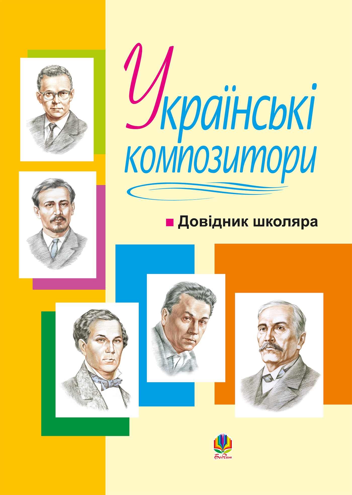 Українські композитори: Довідник школяра