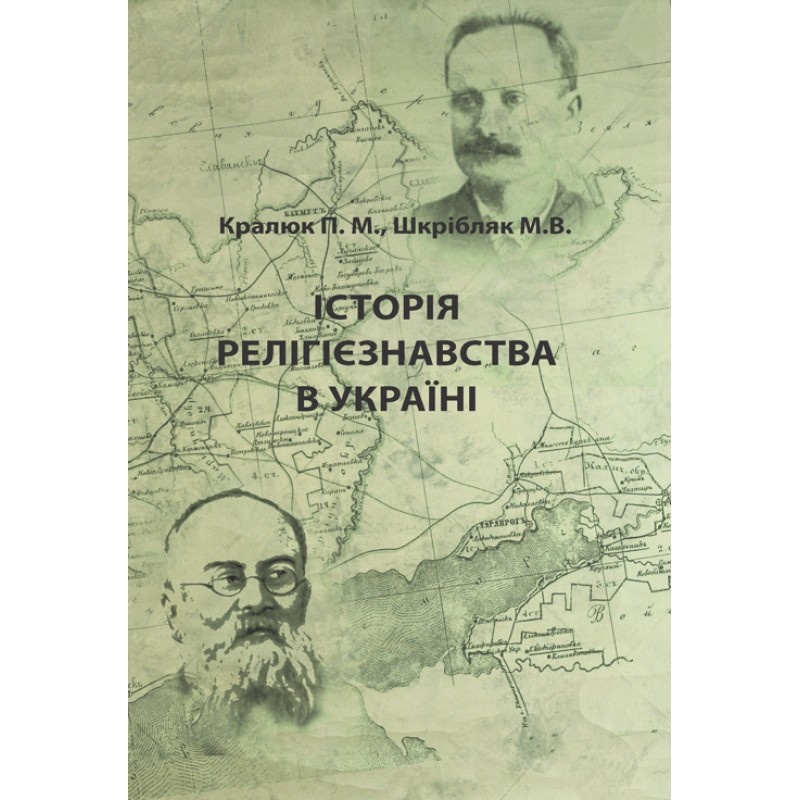 Історія релігієзнавства в Україні. Автор — Кралюк П.М., Шкрібляк М.В.. 