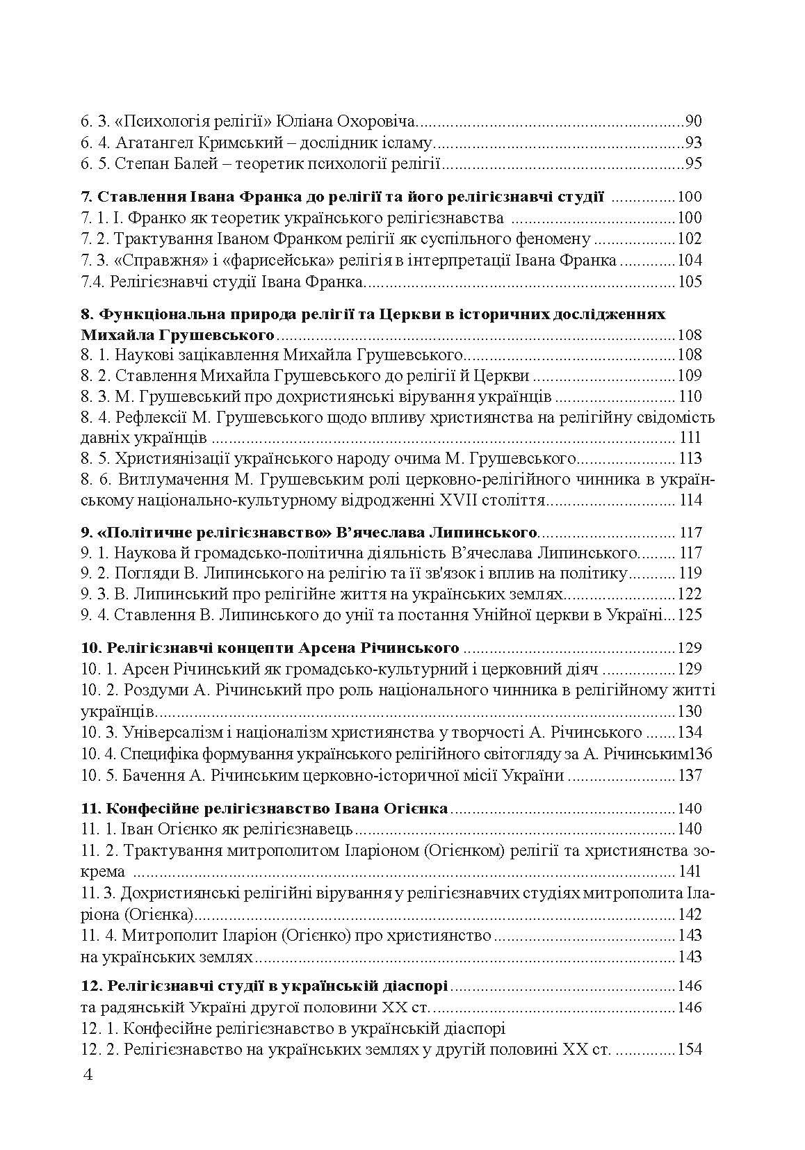 Історія релігієзнавства в Україні. Автор — Кралюк П.М., Шкрібляк М.В.. 