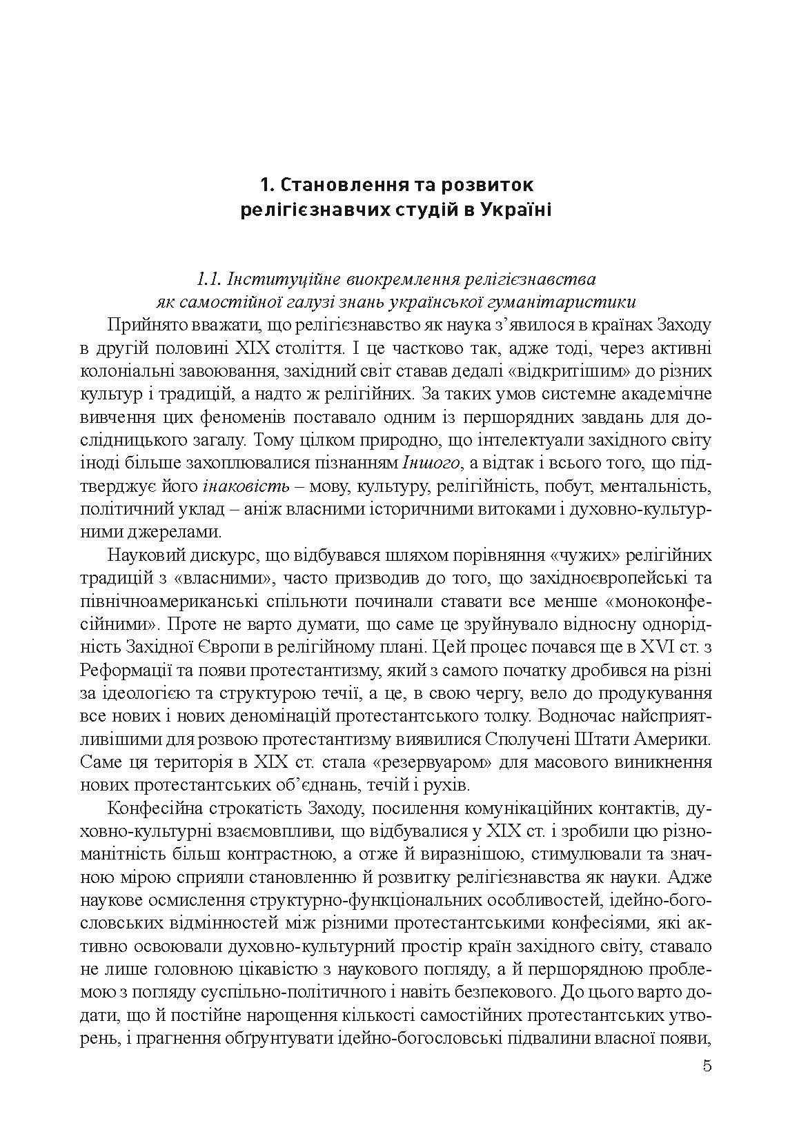 Історія релігієзнавства в Україні. Автор — Кралюк П.М., Шкрібляк М.В.. 