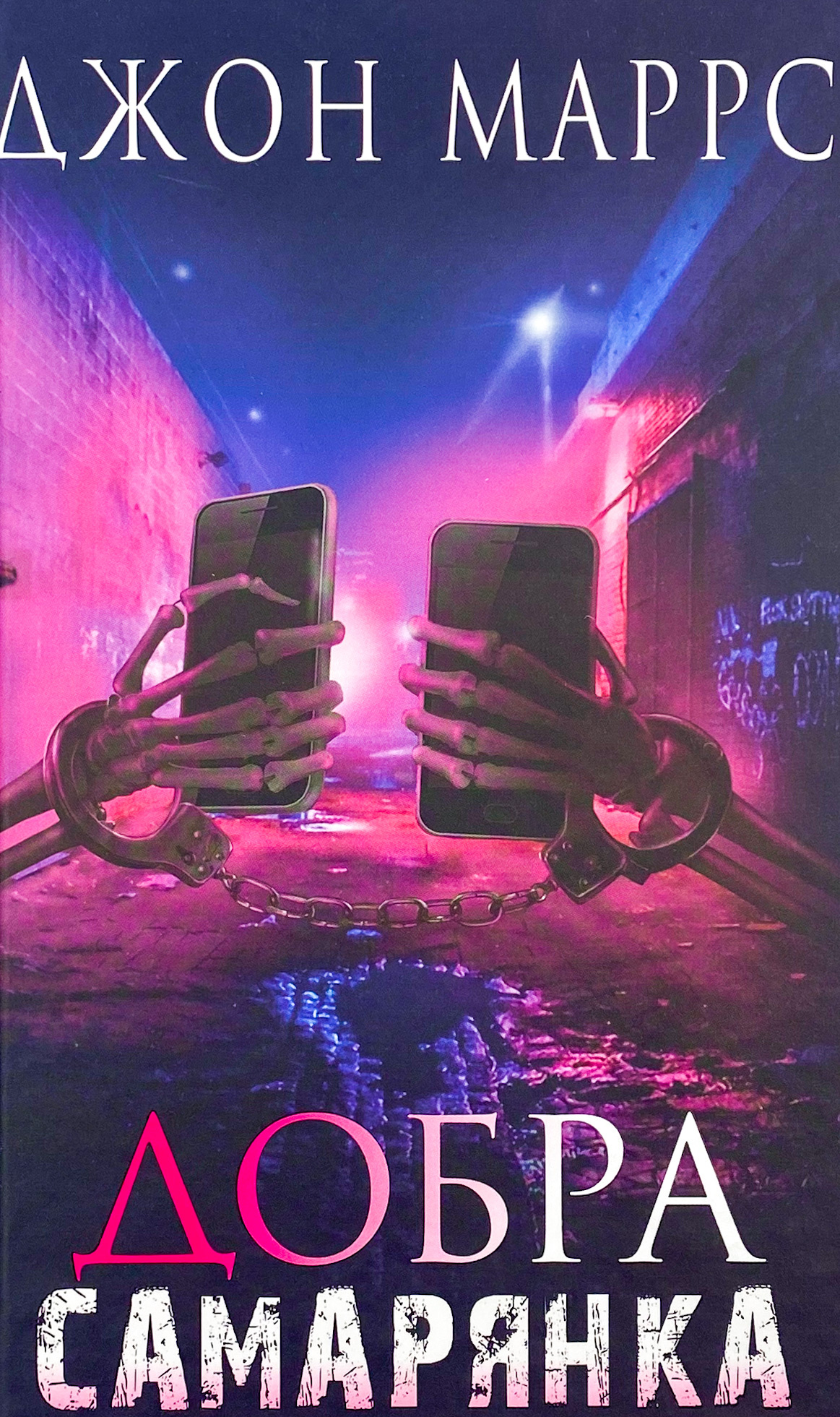 Добра самарянка