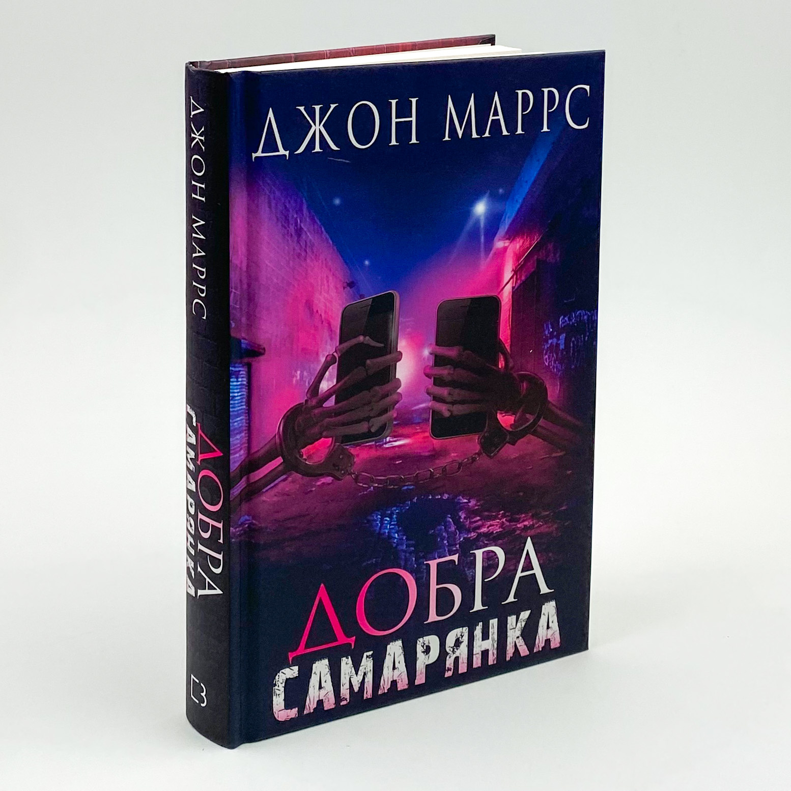 Добра самарянка. Автор — Джон Маррс. 