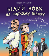 Білий вовк на чорному шляху