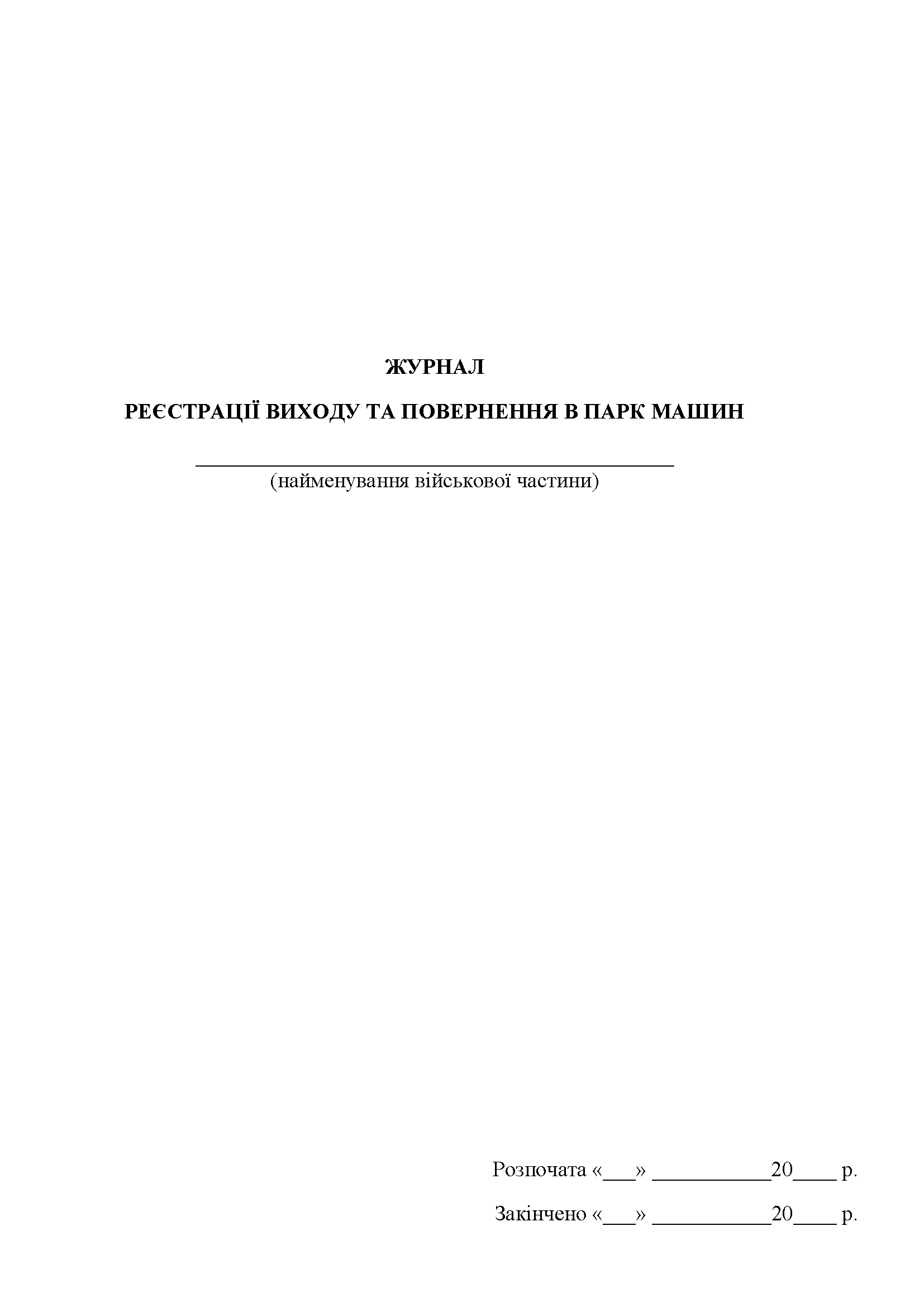 Журнал реєстрації виходу та повернення в парк машин . . 