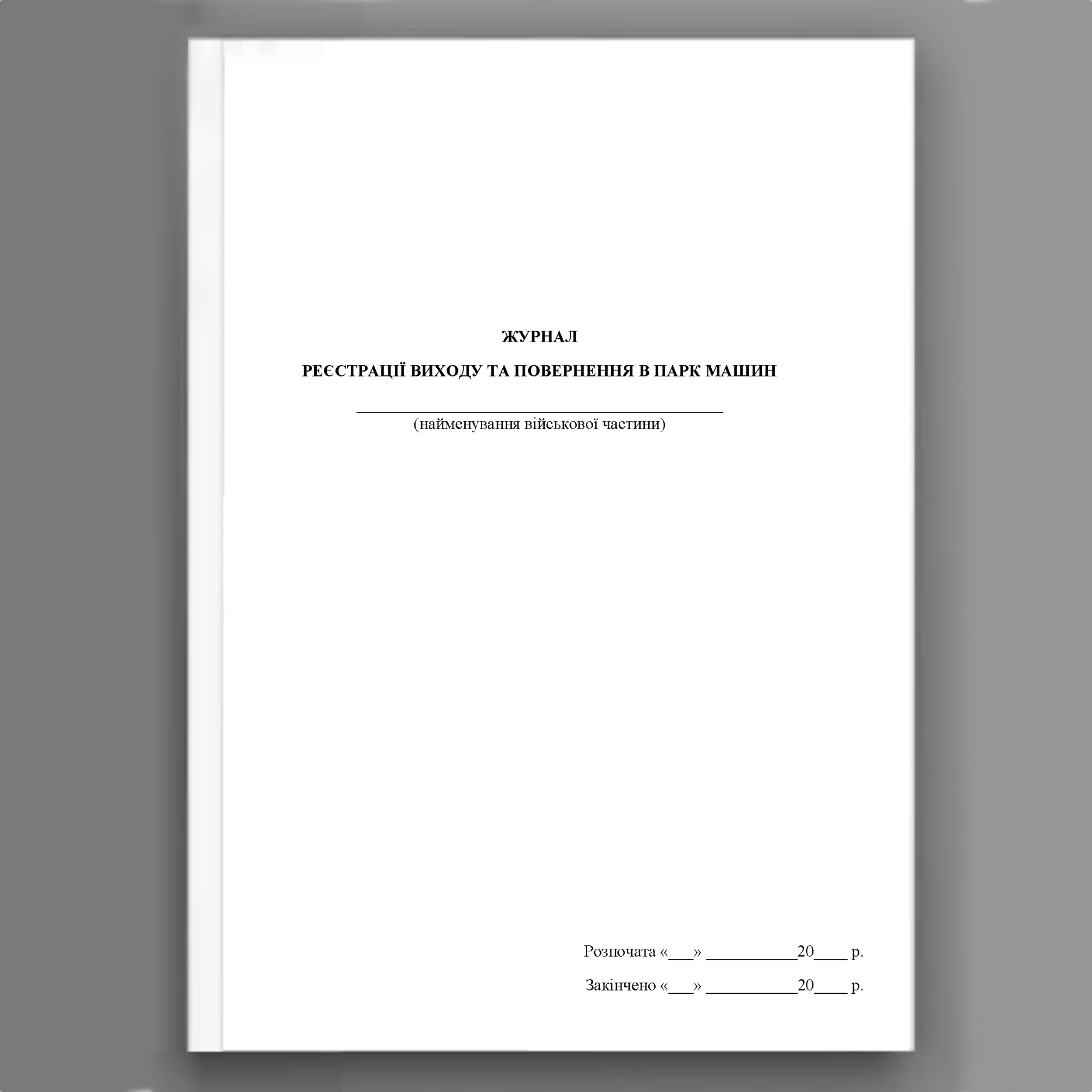 Журнал реєстрації виходу та повернення в парк машин . . 