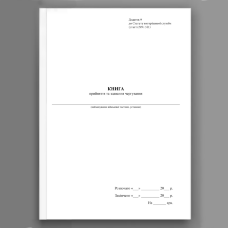 Книга прийняття та здавання чергування, додаток 9