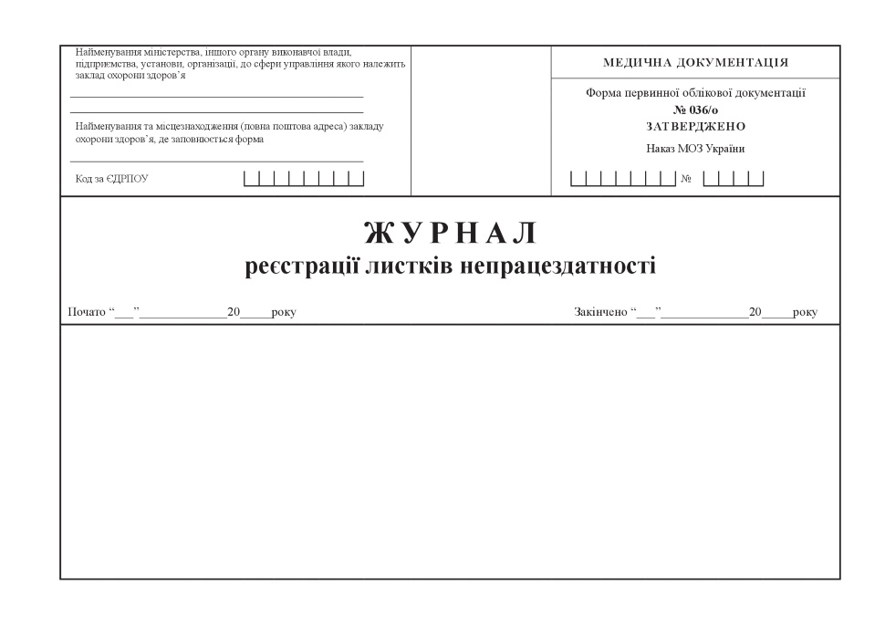 Журнал реєстрації листків непрацездатності, форма 036/о. Автор — Міністерство охорони здоров'я України. Обкладинка — Картон