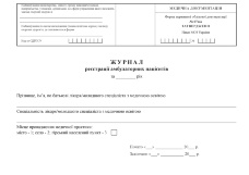 Журнал реєстрації амбулаторних пацієнтів