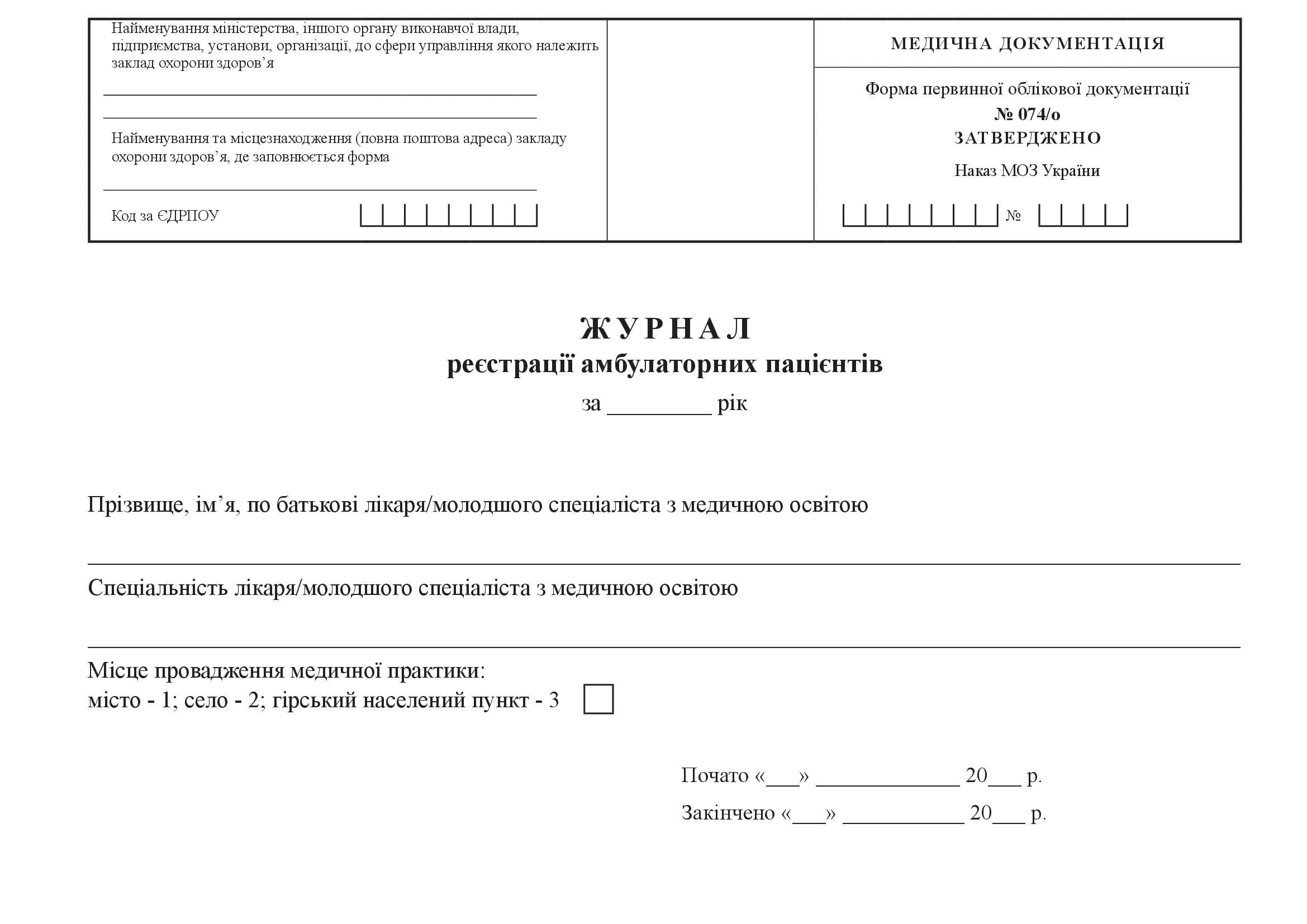 Журнал реєстрації амбулаторних пацієнтів