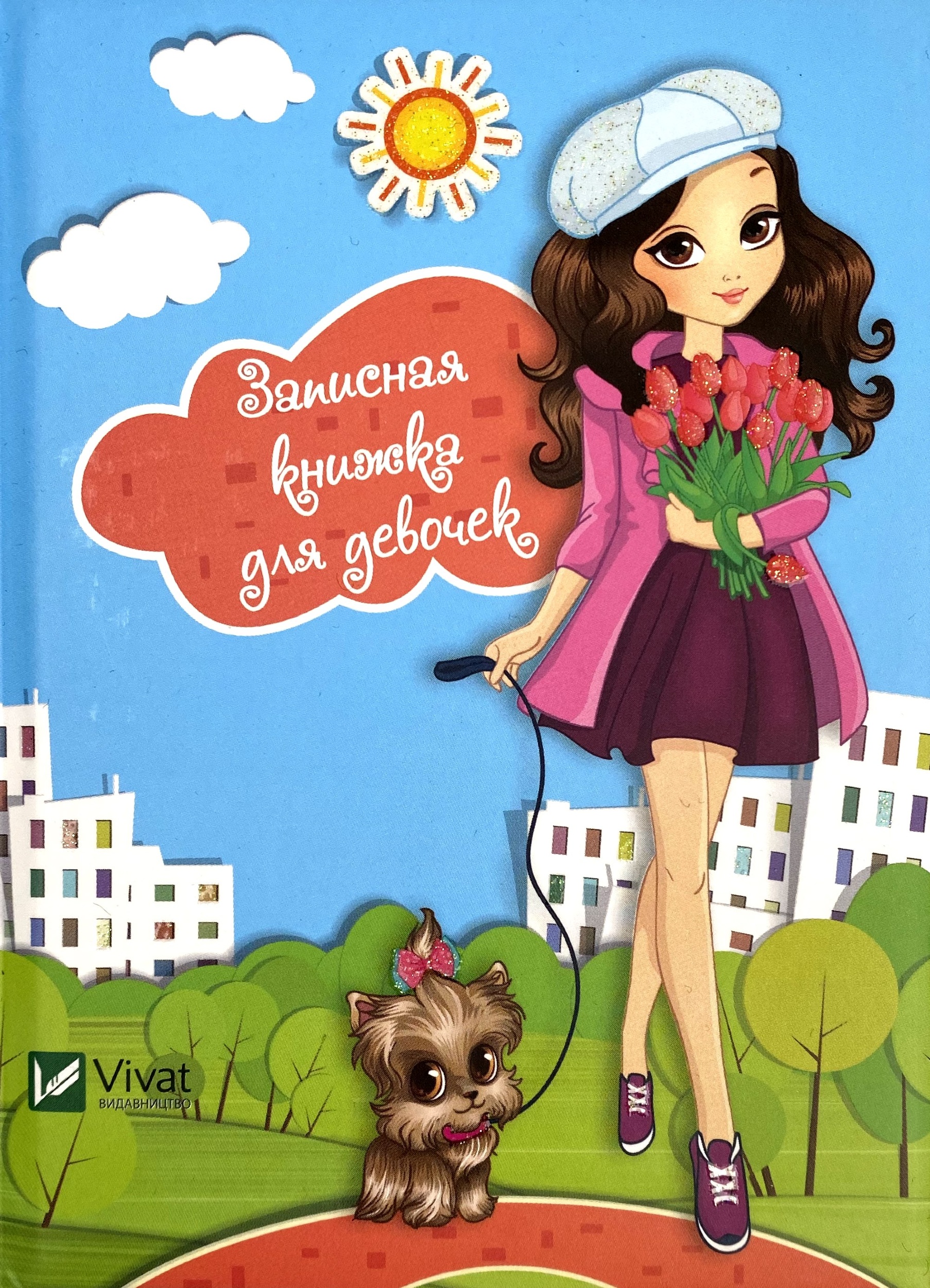 Записная книжка для девочек. Автор — Рід Барбара. 