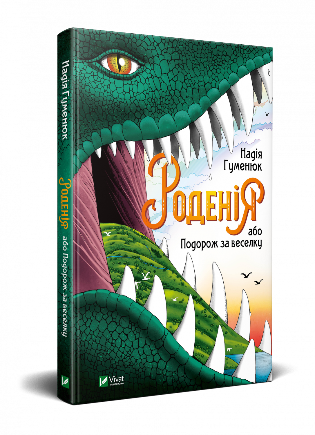 Роденія, або Подорож за веселку. Автор — Гуменюк Надія. 