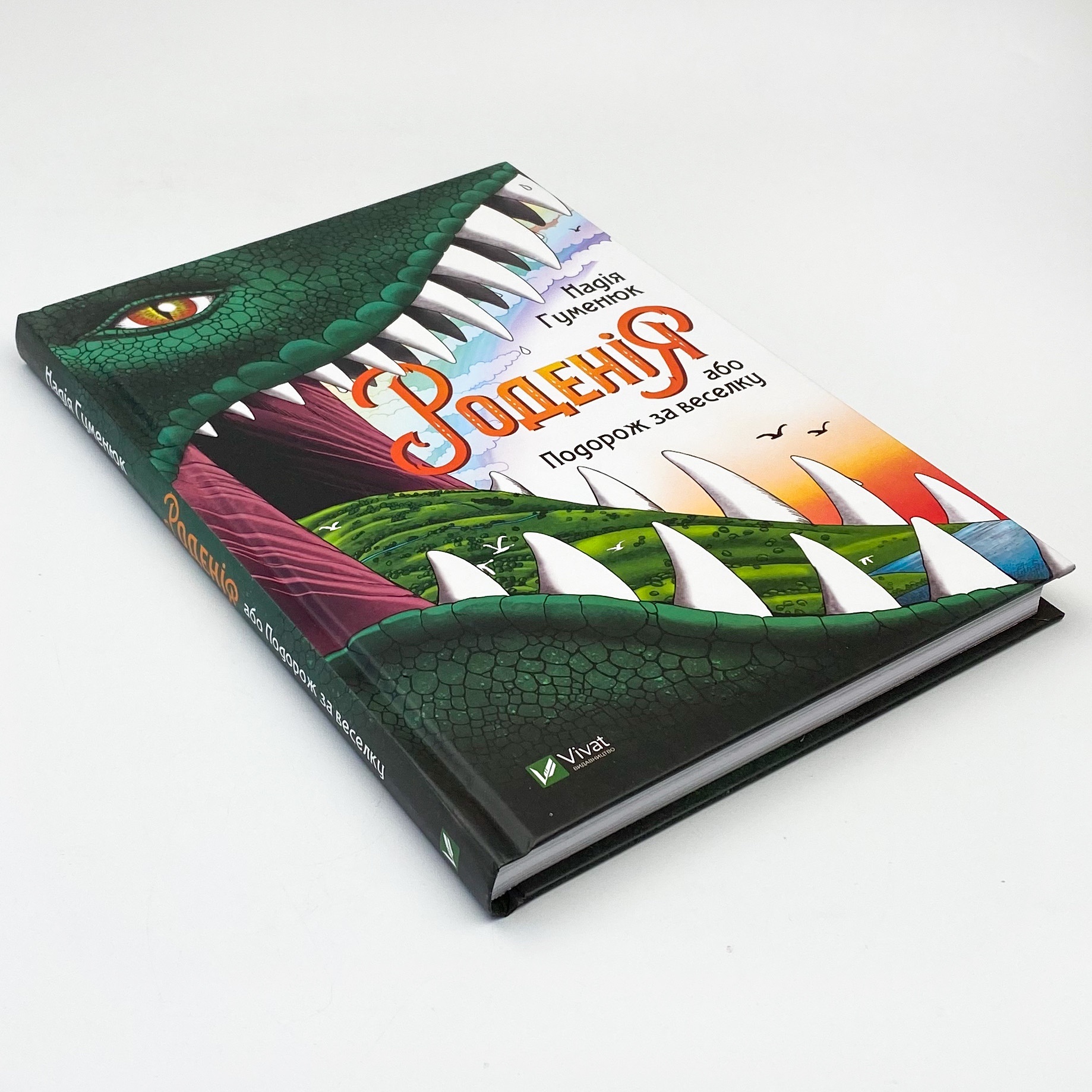 Роденія, або Подорож за веселку. Автор — Гуменюк Надія. 