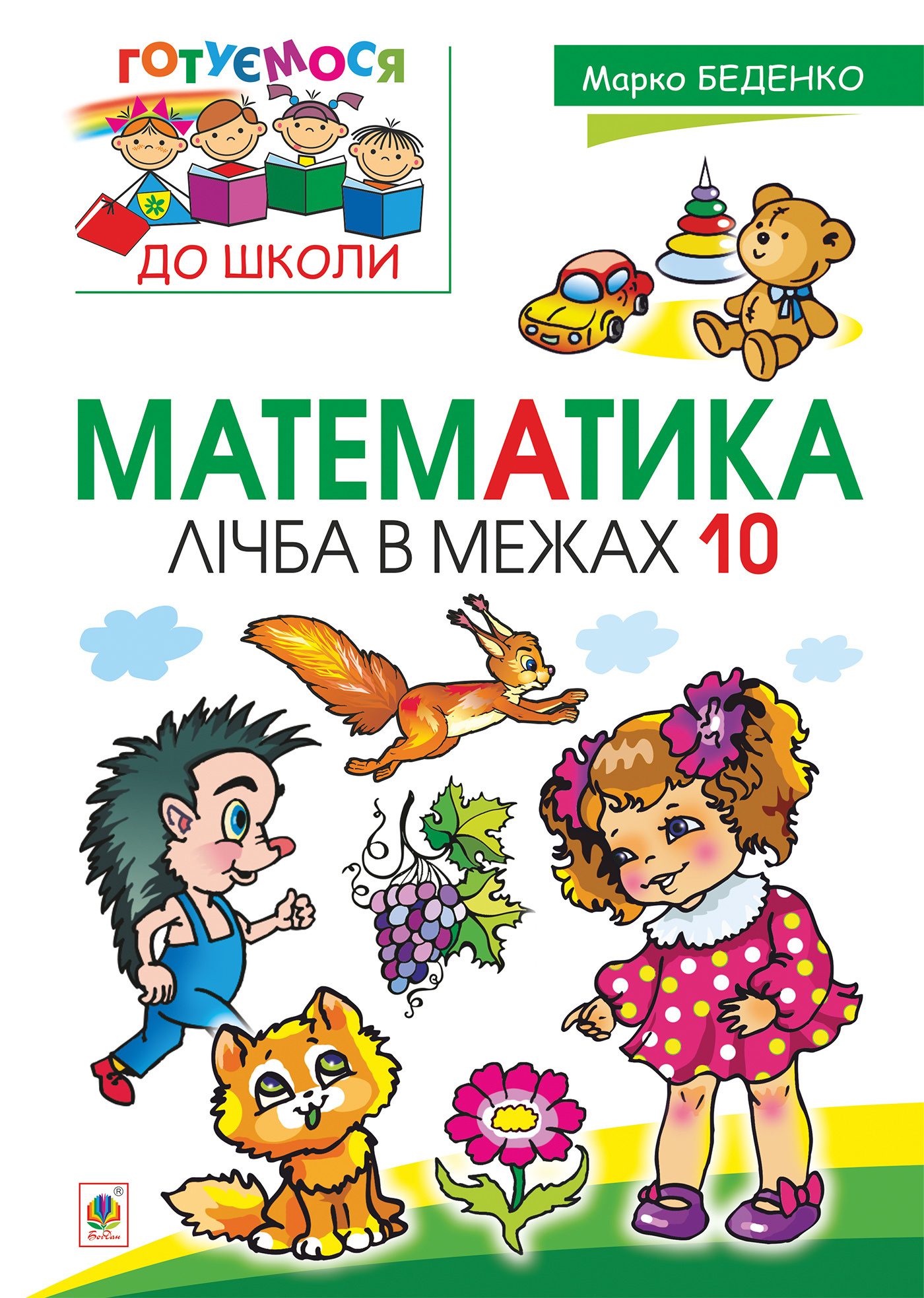 Математика : лічба в межах 10