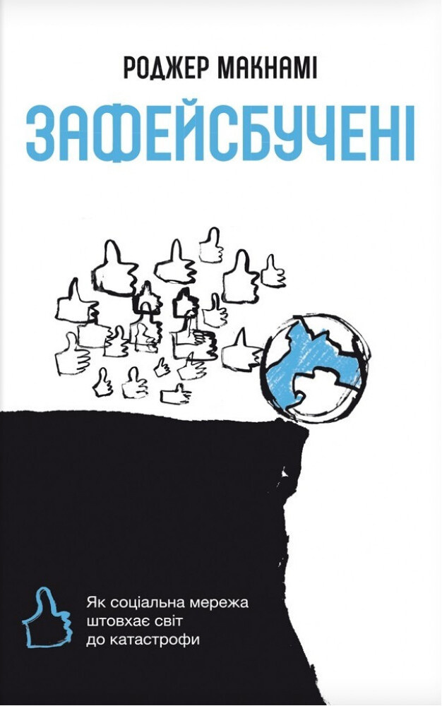 Зафейсбучені. Як соціальна мережа штовхає світ до катастрофи
