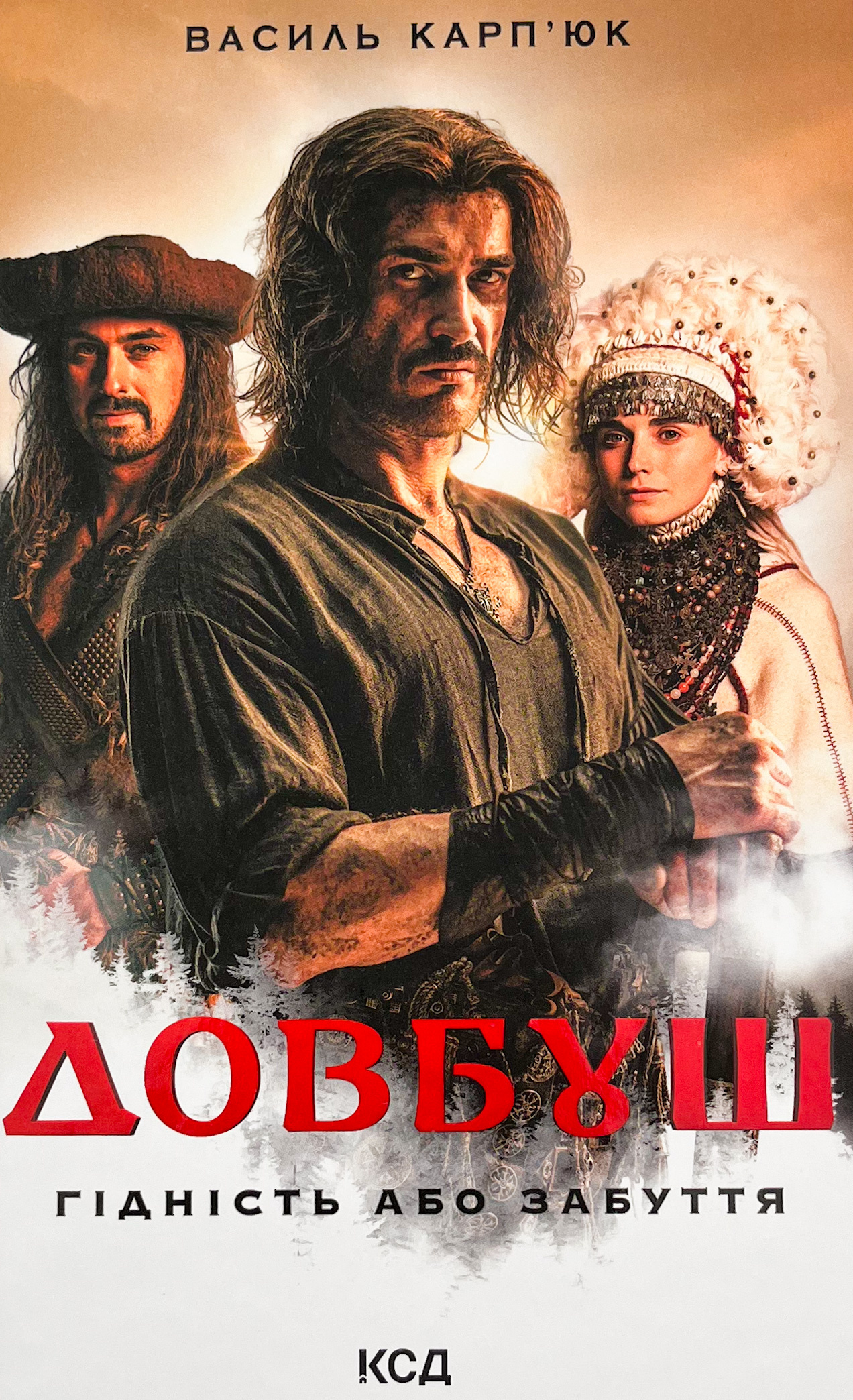 Довбуш. Гідність або забуття. Автор — Василь Карп’юк. 