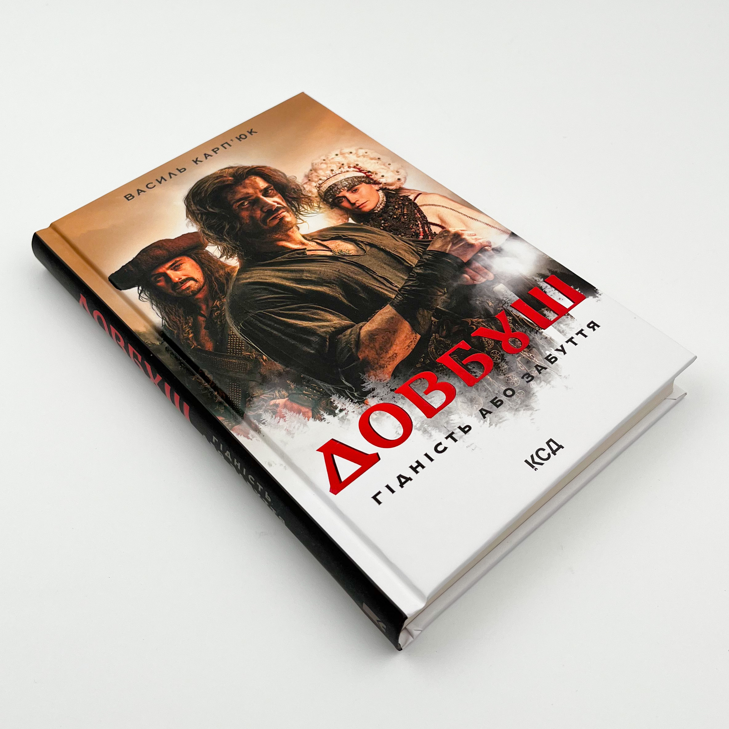 Довбуш. Гідність або забуття. Автор — Василь Карп’юк. 