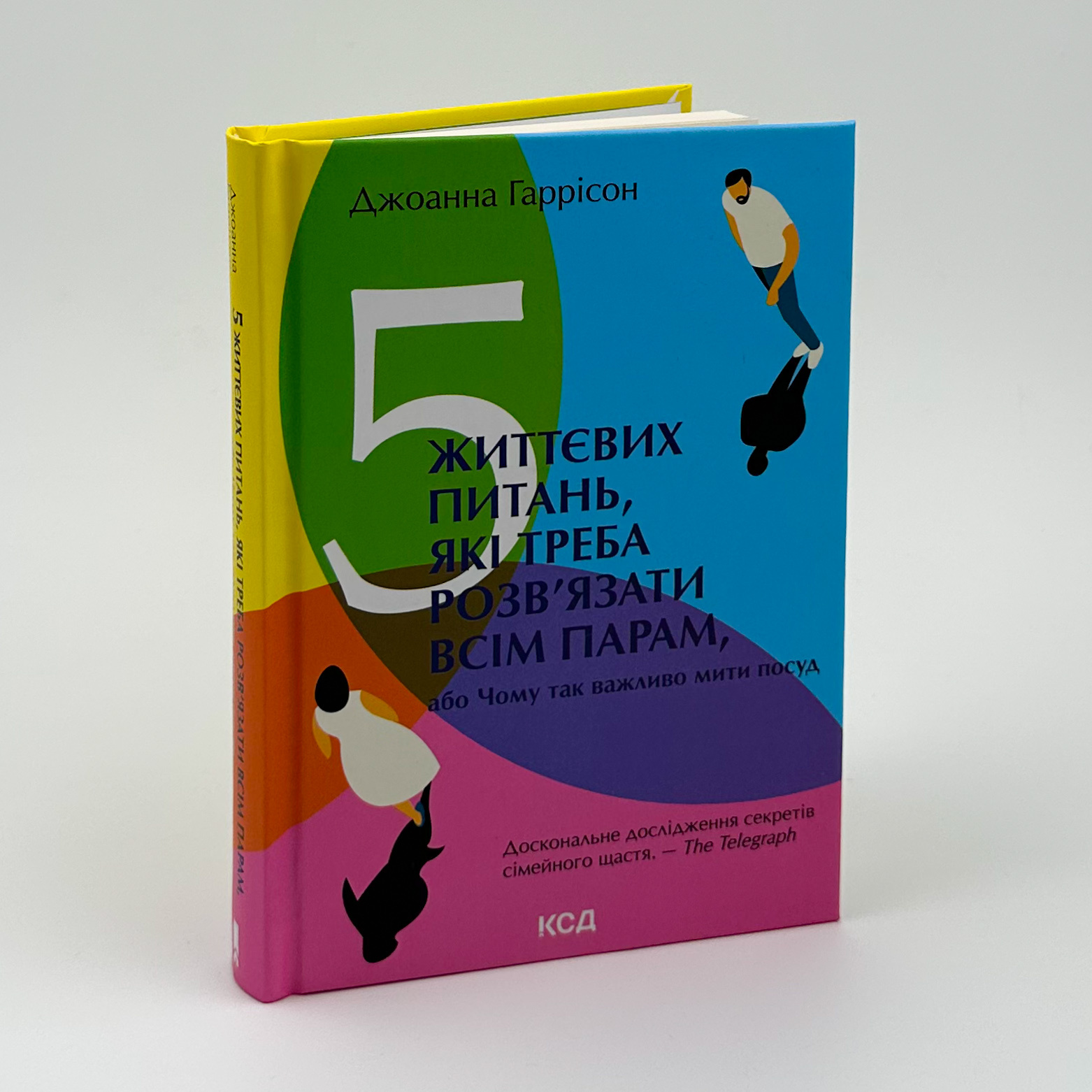 5 життєвих питань, які треба розв’язати всім парам, або Чому так важливо мити посуд. Автор — Джоанна Гаррісон. 