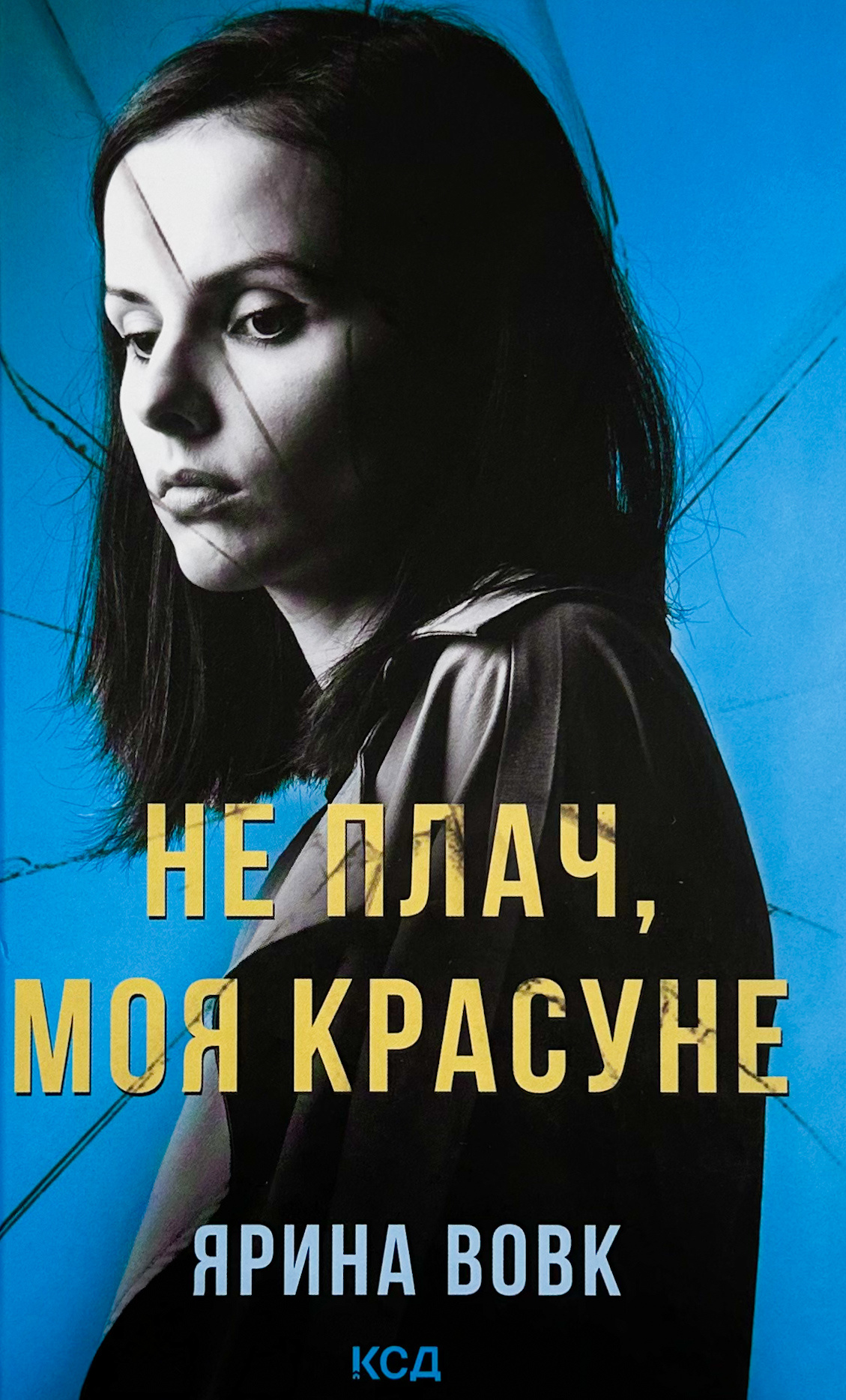 Не плач, моя красуне